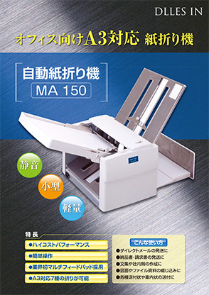 ドレスイン 自動紙折り機 MA150 - オフィス用品一般